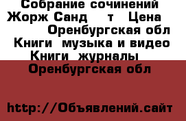Собрание сочинений Жорж Санд 14 т › Цена ­ 3 000 - Оренбургская обл. Книги, музыка и видео » Книги, журналы   . Оренбургская обл.